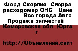 Форд Скорпио, Сиерра расходомер ОНС › Цена ­ 3 500 - Все города Авто » Продажа запчастей   . Кемеровская обл.,Юрга г.